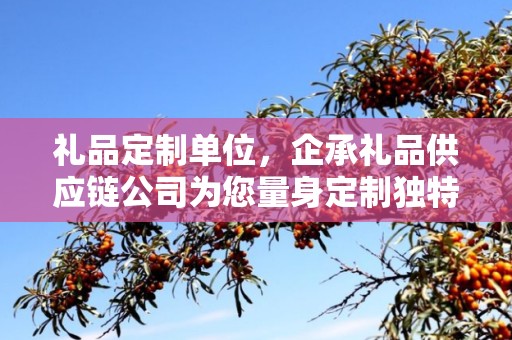 重庆礼品定制网——专业礼品定制服务引领者